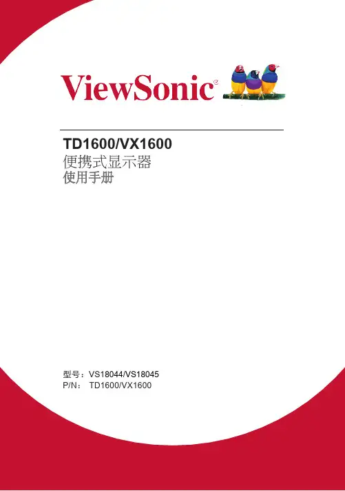 视博通 TD1600 VX1600 便携式显示器 使用手册说明书