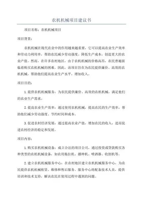 农机机械项目建议书