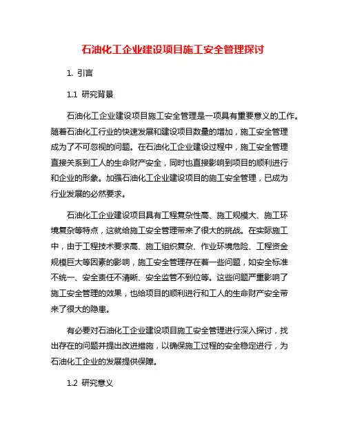 石油化工企业建设项目施工安全管理探讨