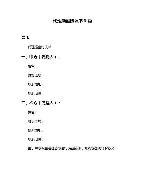 代理操盘协议书3篇