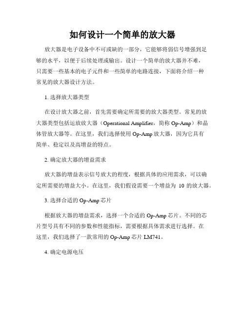 如何设计一个简单的放大器