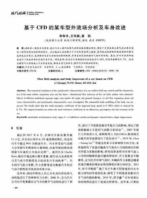基于CFD的某车型外流场分析及车身改进