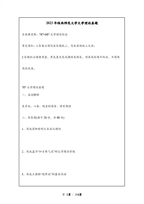 2023年陕西师范大学767文学原理 867中外文学综合考研真题