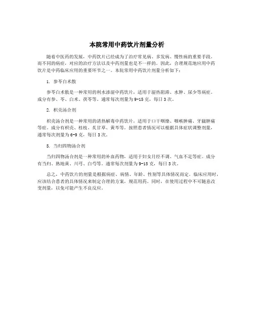 本院常用中药饮片剂量分析