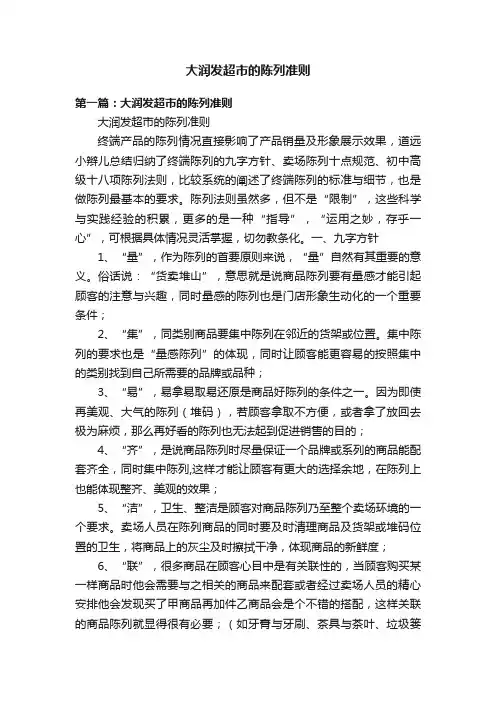 大润发超市的陈列准则