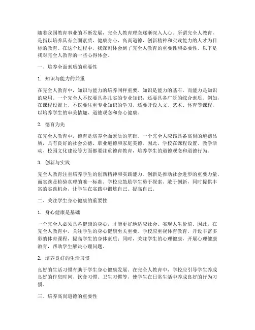 完全人教育心得体会