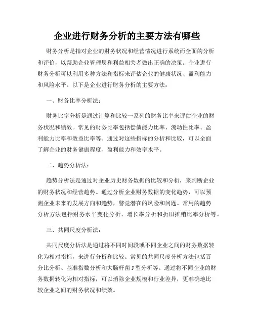 企业进行财务分析的主要方法有哪些