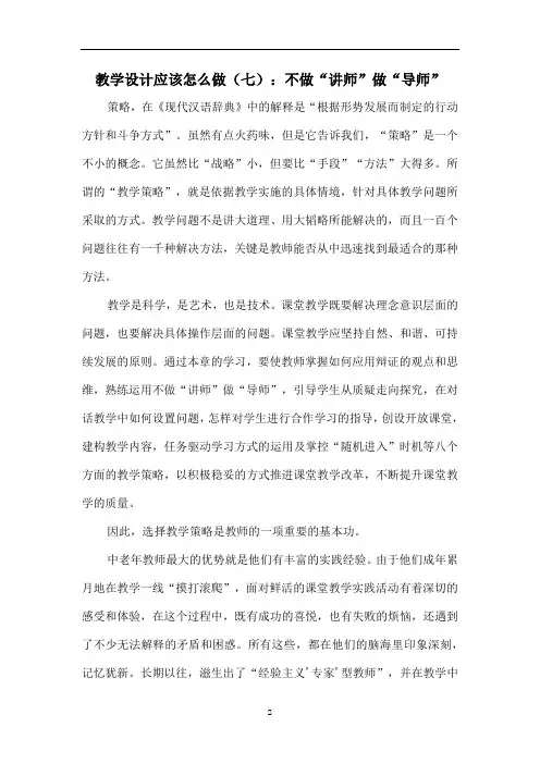 教学设计应该怎么做(七)：不做“讲师”做“导师”