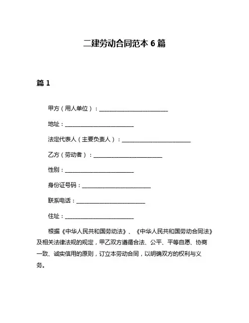 二建劳动合同范本6篇