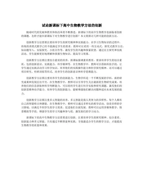 试论新课标下高中生物教学方法的创新