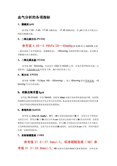 血气分析的各项指标