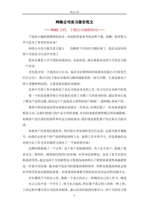 网络公司实习报告范文