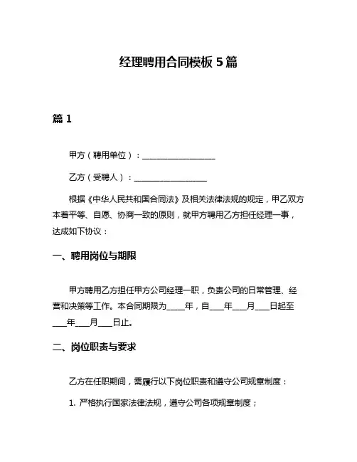 经理聘用合同模板5篇