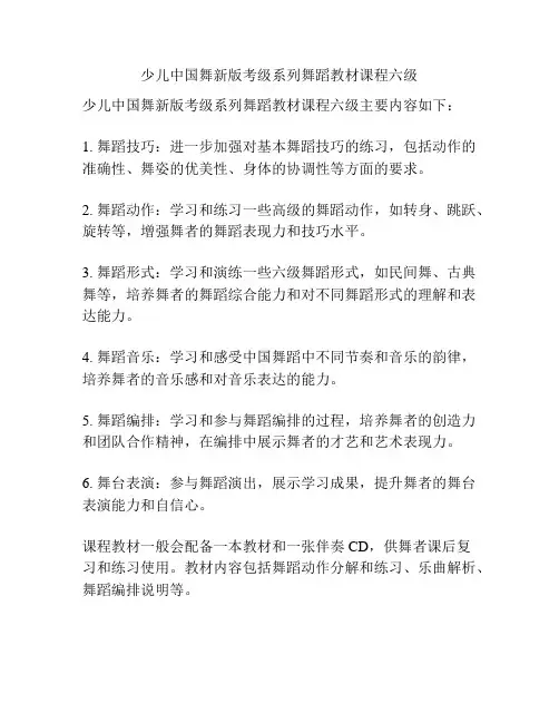 少儿中国舞新版考级系列舞蹈教材课程六级