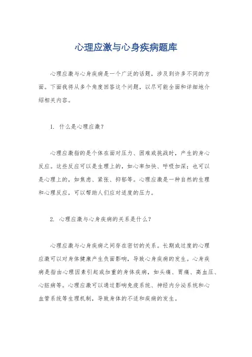 心理应激与心身疾病题库
