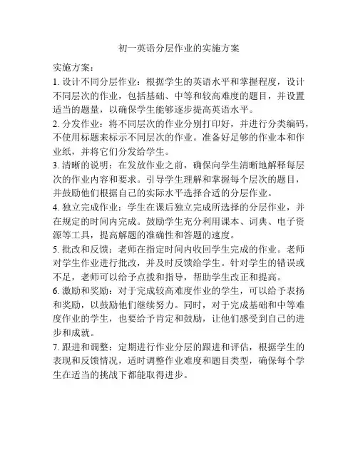初一英语分层作业的实施方案