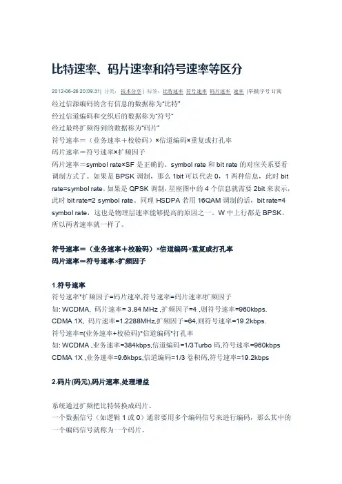 比特速率、码片速率和符号速率等区分