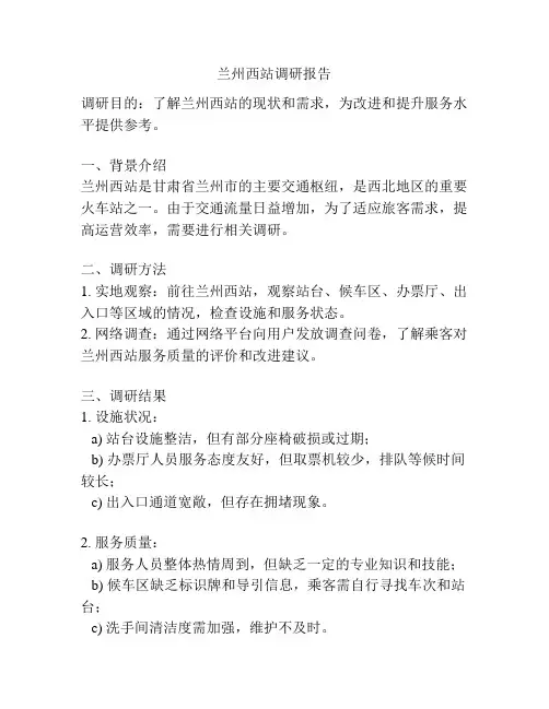兰州西站调研报告