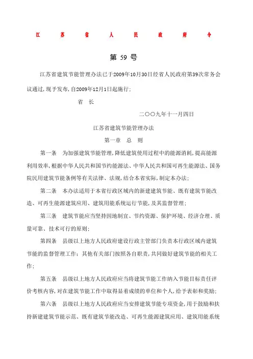 江苏建筑节能管理规定