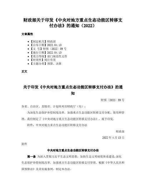 财政部关于印发《中央对地方重点生态功能区转移支付办法》的通知（2022）