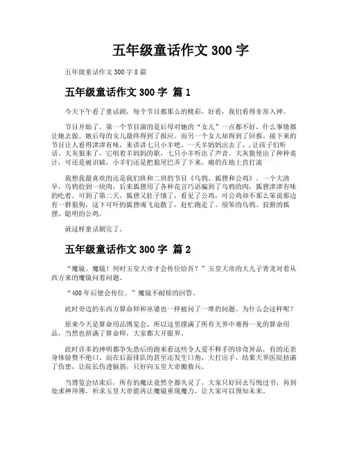 五年级童话作文300字