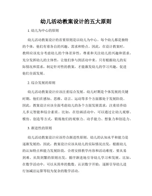 幼儿活动教案设计的五大原则