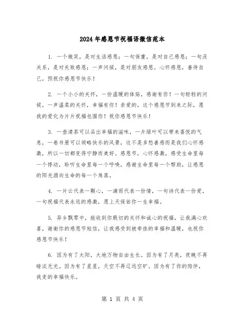 2024年感恩节祝福语微信范本（2篇）