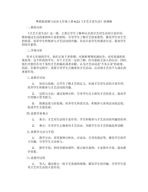 粤教版道德与法治七年级上册4.2.1《才艺丰富生活》说课稿