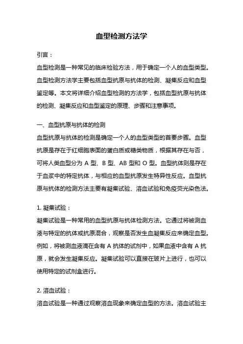 血型检测方法学