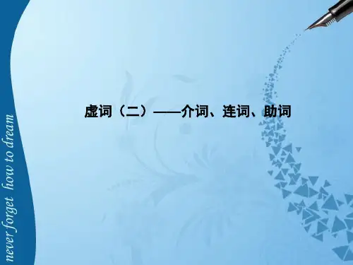虚词——介词、连词、助词