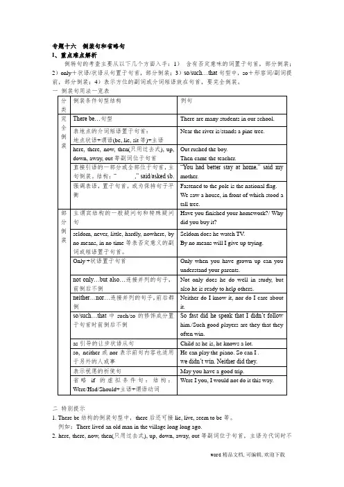 高考英语专项语法-倒装句和省略句