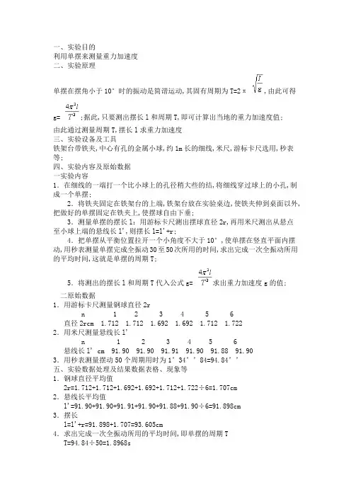 利用单摆测量重力加速度实验报告