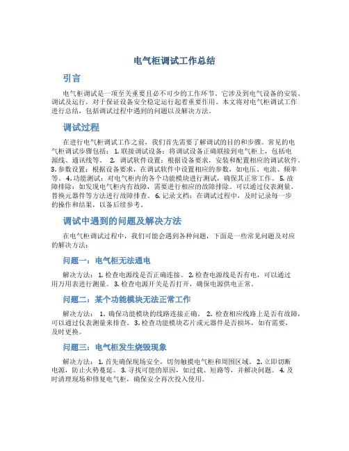 电气柜调试工作总结