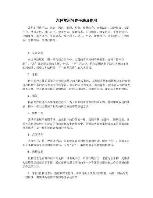 六种常用写作手法及作用