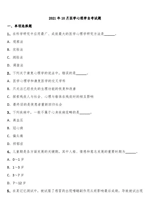 2021年10月医学心理学自考试题含解析