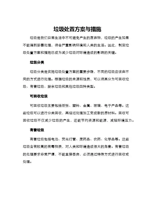 垃圾处置方案与措施