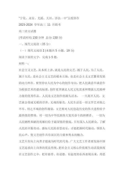 福建省五校协作体2023-2024学年高三上学期11月联考语文试题(含解析)