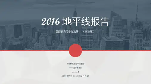 2016地平线报告
