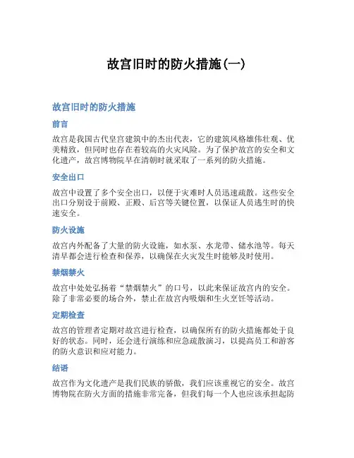 故宫旧时的防火措施(一)