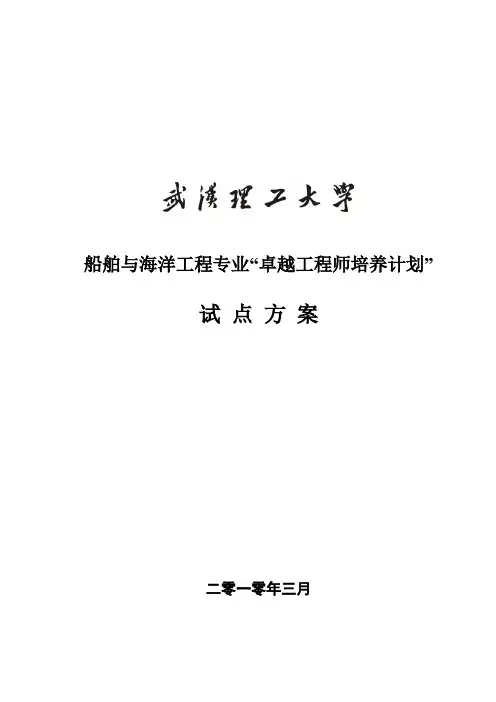 武汉理工大学船舶与海洋工程专业卓越工程师培养方案