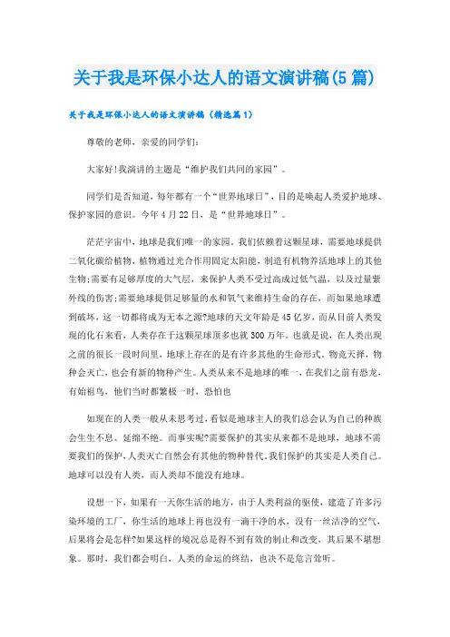 关于我是环保小达人的语文演讲稿(5篇)