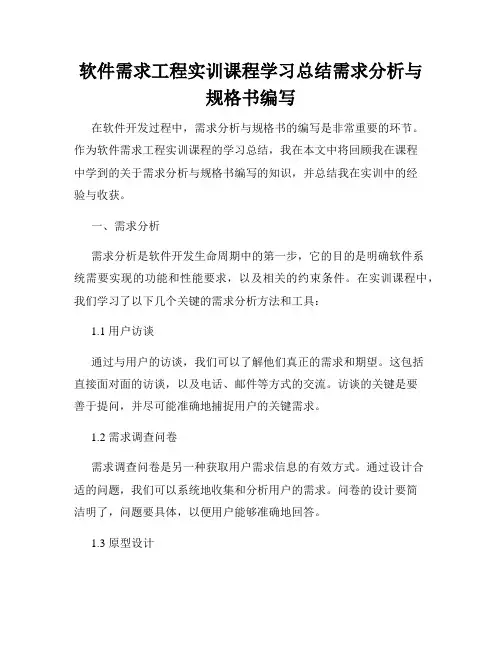 软件需求工程实训课程学习总结需求分析与规格书编写
