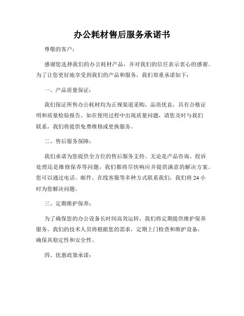 办公耗材售后服务承诺书