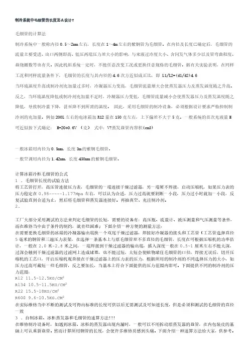 制冷系统中毛细管的长度怎么设计