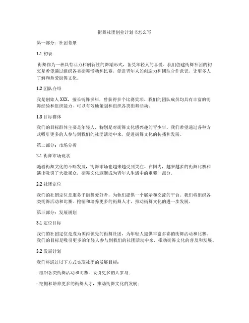 街舞社团创业计划书怎么写