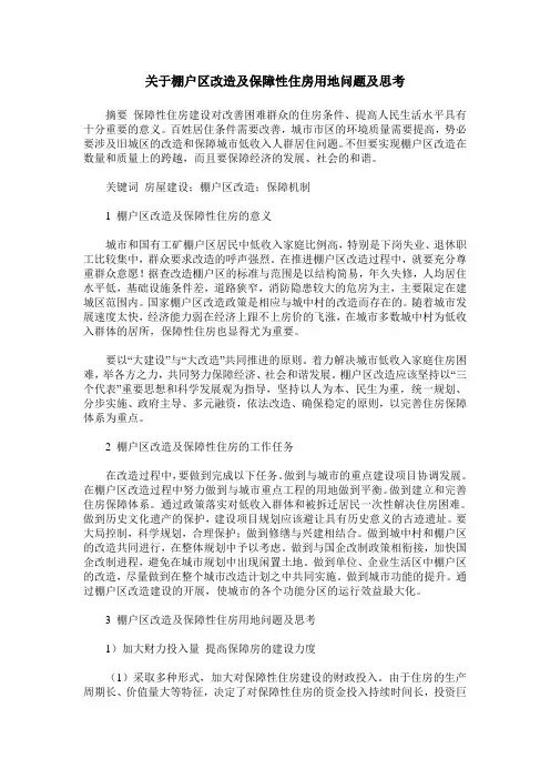 关于棚户区改造及保障性住房用地问题及思考