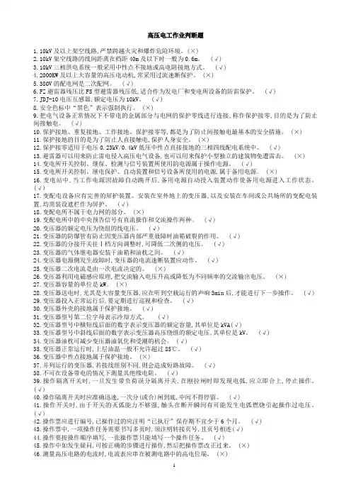 高压电工判断题