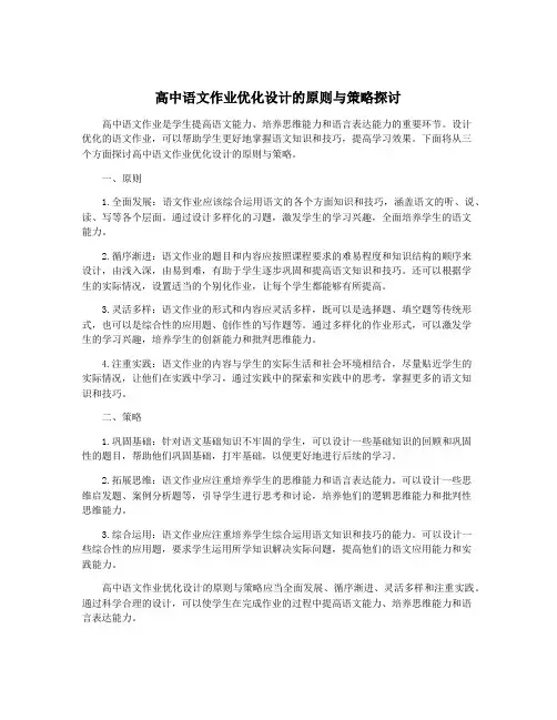 高中语文作业优化设计的原则与策略探讨