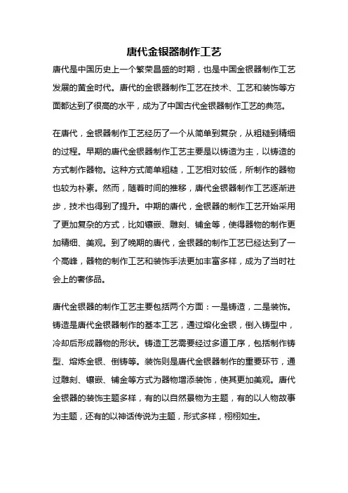 唐代金银器制作工艺