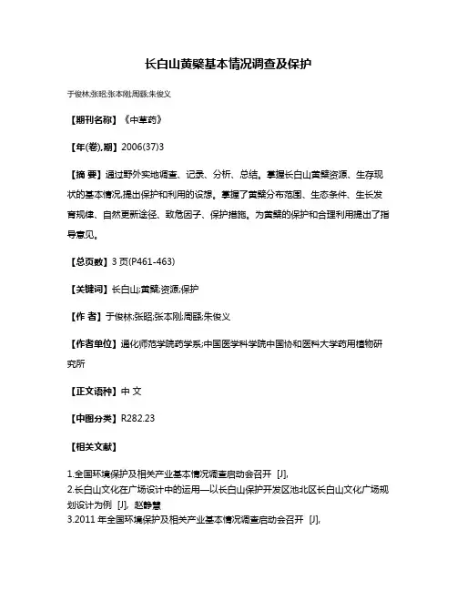长白山黄檗基本情况调查及保护